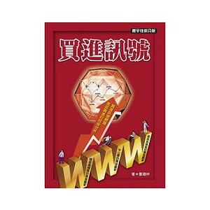 预售 买进讯号 董锺祥 寰宇 原版进口书 商业理财