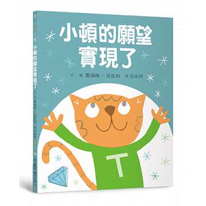 预售 小顿的愿望实现了 葛瑞格?皮佐利 小鲁文化 17 童书/青少年文学 原版进口书