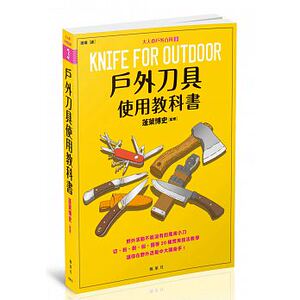 现货 户外刀具使用教科书 大人の户外百科③ 枫叶社文化 原版进口书 生活风格