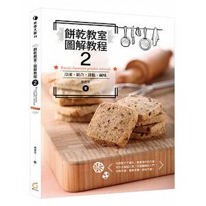 预售 饼干教室．图解教程2冷冻、组合、薄脆、咸味 橘子 原版进口书 饮食
