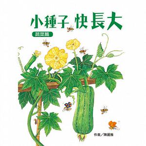 预售 小种子 快长大（蔬菜篇） 陈丽雅 维京 17 原版进口书 童书/青少年文学