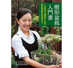 现货 树形盆栽入门书 一次学会10种新手也能轻松掌握的基础 17 原版进口书 生活风格