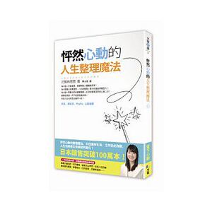 预售 近藤麻理惠怦然心动的人生整理魔法方智 原版进口书 心理励志