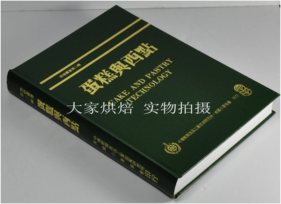 预售 中华谷类食品工业技术研究所出版 第二辑 蛋糕与西点 蛋糕制作 西点制作 原版进口书 饮食