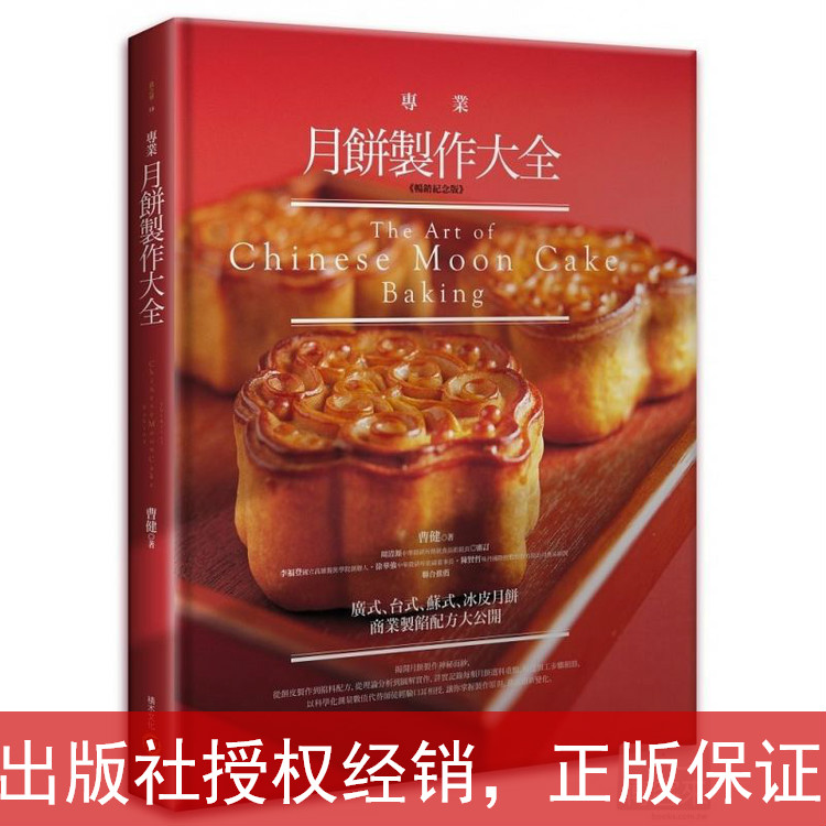 预售 专业月饼制作大全【畅销纪念版】曹健 积木文化 月饼制作 书籍 西点烘焙书 蛋糕 甜点 饼干 面包 烘焙书 中秋 饮食