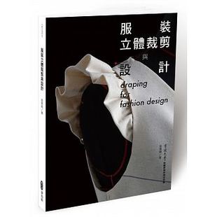 预售 服装立体裁剪与设计/繁体 原版进口书 生活风格