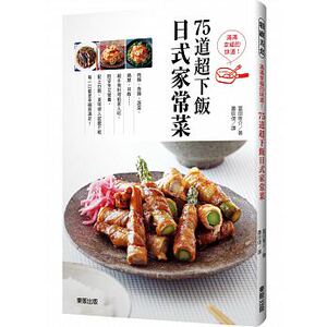 现货 满满幸福的味道！75道超下饭日式家常菜 15[东贩] 饮食