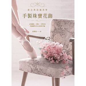 预售 手制珠宝花饰以琉璃珠?珍珠?天然母贝串起纯粹之美》雅书堂 原版进口书 生活风格