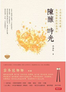 现货 洪金珠陈酿时光时报16 原版进口书 饮食