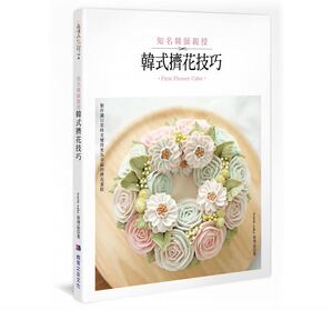 预售 知名韩师亲授韩式挤花技巧教育之友 原版进口书 饮食