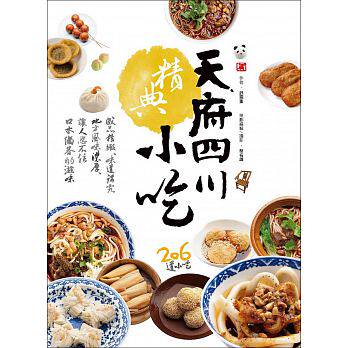 预售 天府四川精典小吃 16[赛尚图文][舒国重] 原版进口书 饮食