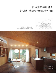 预售 日本建筑师懂！舒适好宅设计无私大公开麦浩斯 原版进口书 艺术设计