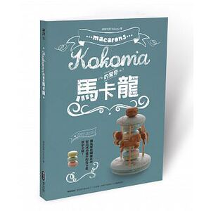 预售 Kokoma的惊奇马卡龙 16[麦浩斯][Kokoma] 饮食