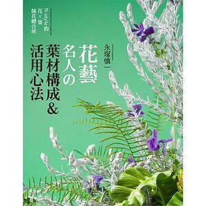 预售 花艺名人的叶材构成＆活用心法N-style的花×叶?插花总 原版进口书 生活风格