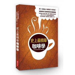 现货 史上精华咖啡学*一位提出＜咖啡学＞的学者 17[瑞升] 原版进口书 饮食