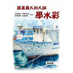 预售 跟着意大利大师学水彩基础篇北星16 原版进口书 艺术设计