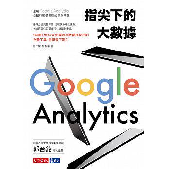 预售 指尖下的大数据运用Google Analytics发掘行动装置里的无限商机 原版进口书 商业理财