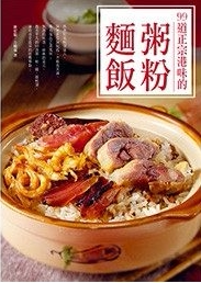 预售 99道正宗港味的粥粉面饭 15[陈纪临][食为天] 原版进口书 饮食
