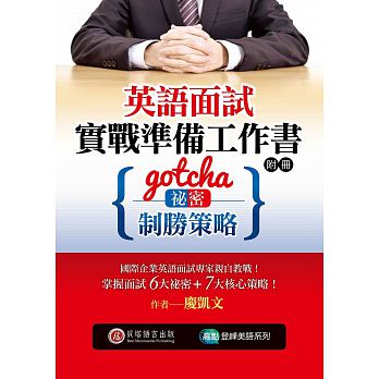 预售 英语面试实战准备工作书Gotcha！秘密与制胜策略（1书 + 附册） 原版进口书 商业理财