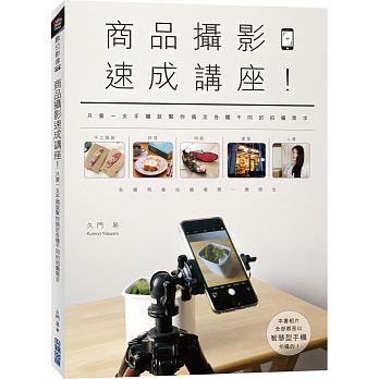 现货 商品摄影速成讲座 只要一支手机就帮你搞定各种不同的拍摄需求 港台原版 久门易 尖端出版社