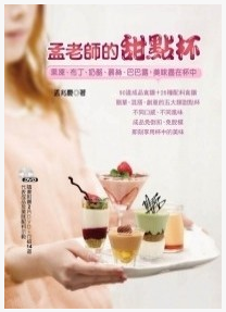 预售 孟老师的甜点杯12(赠两片DVD）[孟兆庆][叶子]1kg 原版进口书 饮食