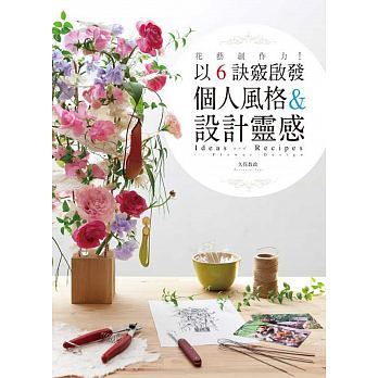 预售 花艺创作力！以6诀窍启发个人风格＆设计灵感 原版进口书 生活风格