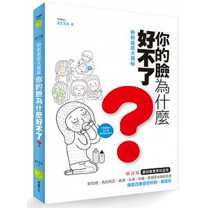 预售 粉刺痘痘大揭祕你的脸为什么好不了？（修订版）16[幸福] 原版进口书 生活风格
