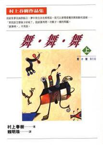 预售港台 舞.舞.舞(上)/村上春树/时报文化/日本文学 赖明珠译 台版繁体中文 原版进口书 文学小说