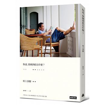 预售 你说 寮国到底有什么？(村上照片硬壳精装版) 港台 村上春树 时报出版 赖明珠译 台版繁体中文 原版进口书 文学小说