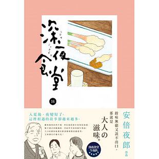 预售 深夜食堂16 16[新经典文化][安倍夜郎] 原版进口书 文学小说