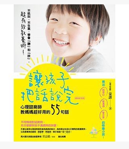 预售 让孩子把话说完心理谘商师教妈妈超好用的55句(畅销新装版) 原版进口书 心理励志