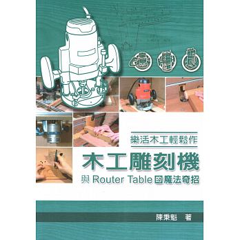 预售 乐活木工轻松作木工雕刻机与Router Table的魔法奇招 原版进口书 生活风格
