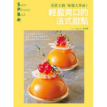 在途 台版 受赏主厨味觉大革命！轻盈爽口的法式甜点 13[瑞升] 原版进口书 饮食