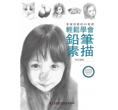 预售 铅笔素描轻松学会素描诀窍的44堂课北星17 原版进口书 艺术设计