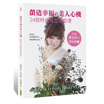 预售 萤造幸福の美人心机24款时尚发型造型书 集梦坊 原版进口书 生活风格