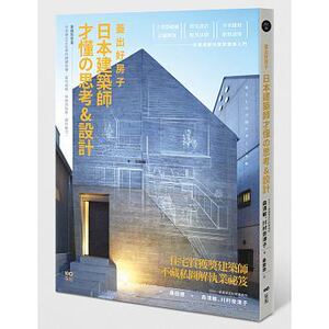 预售 盖出好房子──日本建筑师才懂の思考&设计看图就会盖！ 原版进口书 艺术设计