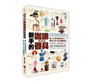 预售 新手的咖啡器具轻图鉴达人分享煮咖啡技巧朱雀 原版进口书 饮食