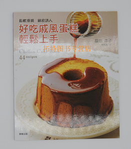 预售 福田淳子好吃戚风蛋糕轻松上手台湾东贩 原版进口书 饮食