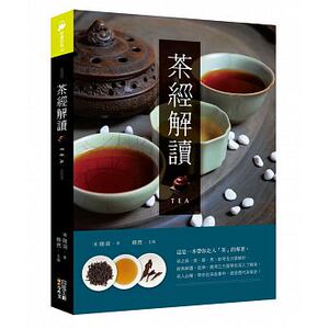 预售 茶经解读 四块玉文创 原版进口书 饮食