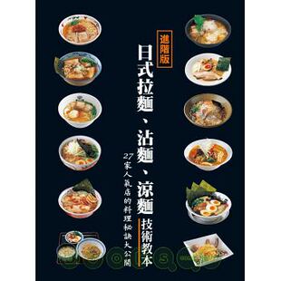 瑞升 饮食 日式 进口书 原版 生活美食类书籍jp 凉面技术教本 沾面 拉面 台版 预售