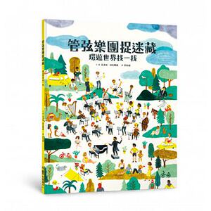 预售 克洛埃．珀拉尔诺管弦乐团捉迷藏环游世界找一找 原版进口书 童书/青少年文学