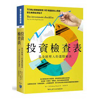 预售 麦可．席恩投资检查表基金经理人的选股秘诀寰宇17 原版进口书 商业理财