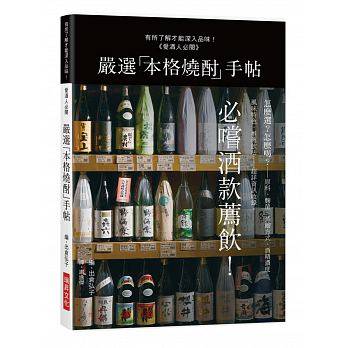 在途 严选「本格烧酎」手帖有所了解才能深入品味!必尝酒款荐饮! 原版进口书 饮食