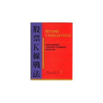 预售 股票K线战法 Beyond candlesticks 港台原版 Steve Nison 寰宇 投资 商业理财 原版进口书