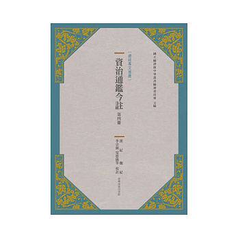 预售 资治通鉴今注 第四册 汉纪.魏纪中国台湾商务 原版进口书 人文史地