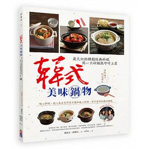 预售 韩式美味锅物火红的韩剧经典料理 17[出色] 原版进口书 饮食