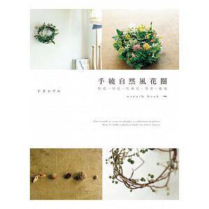 预售 手绕自然风花圈野花?切花?干燥花?果实?藤蔓喷泉 原版进口书 生活风格
