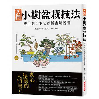 预售 入门小树盆栽技法 全彩插画解说书成为出色的园艺大师 庭院花园私家小院种植园林景观设计 瑞升 原版进口书 生活风格