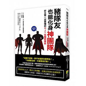 预售 猪队友也能化身神团队！好主管一定要懂的OJT在职训练术 原版进口书 商业理财