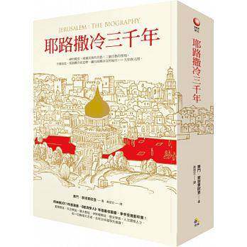 预售 台版 耶路撒冷三千年 港台原版精装 Jerusalem The Biography 3000年历史 三千年沧桑变迁 究竟 人文史地